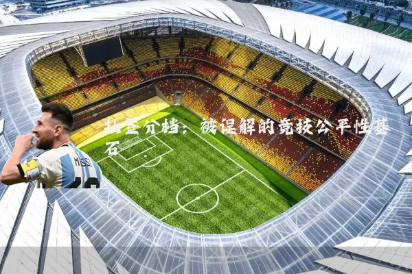 抽签分档:被误解的竞技公平性基石