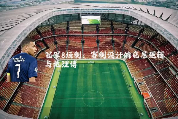 冠军8场制:赛制设计的底层逻辑与地理博弈