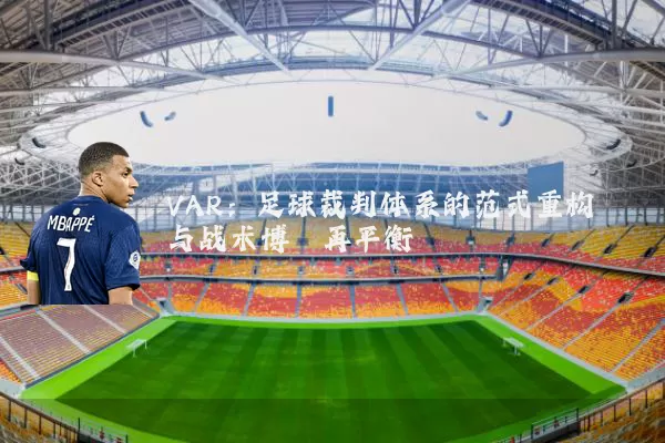 VAR:足球裁判体系的范式重构与战术博弈再平衡
