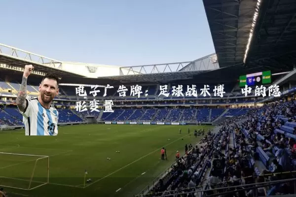 电子广告牌：足球战术博弈中的隐形变量