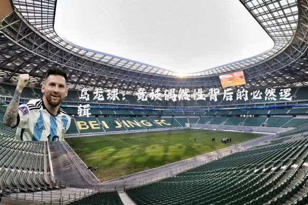 乌龙球:竞技偶然性背后的必然逻辑