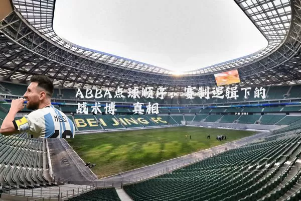 ABBA点球顺序:赛制逻辑下的战术博弈真相
