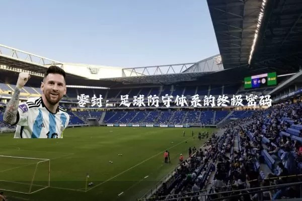 零封:足球防守体系的终极密码