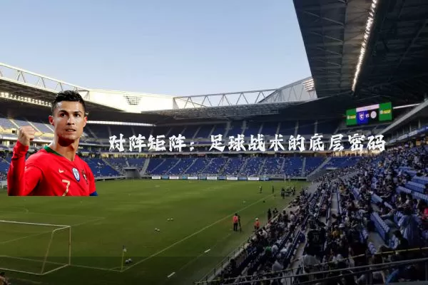对阵矩阵:足球战术的底层密码