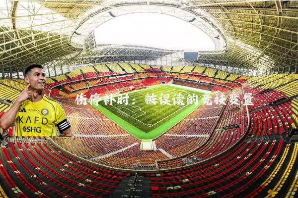 伤停补时:被误读的竞技变量
