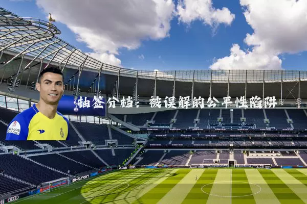 抽签分档:被误解的公平性陷阱