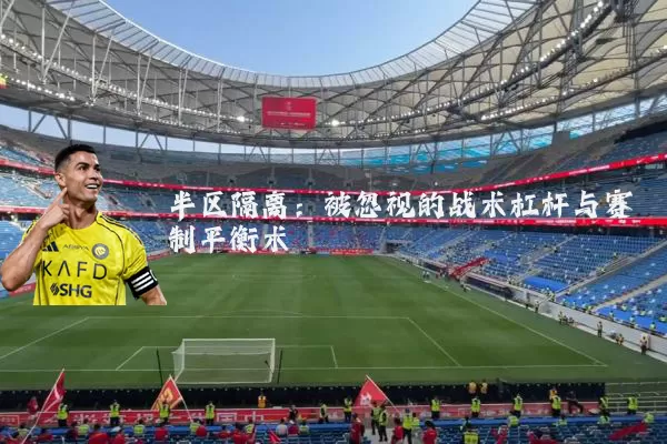 半区隔离:被忽视的战术杠杆与赛制平衡术