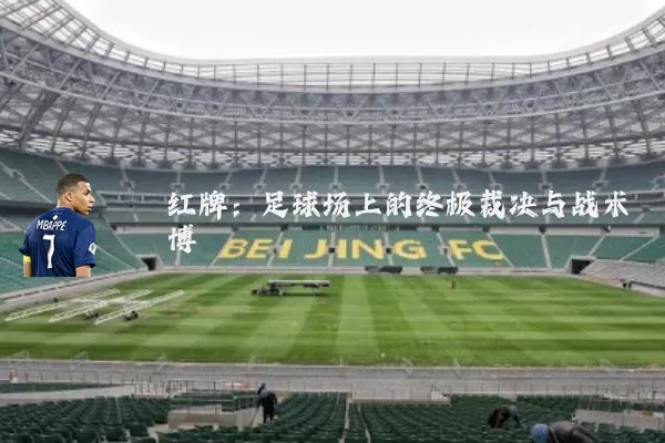 红牌:足球场上的终极裁决与战术博弈
