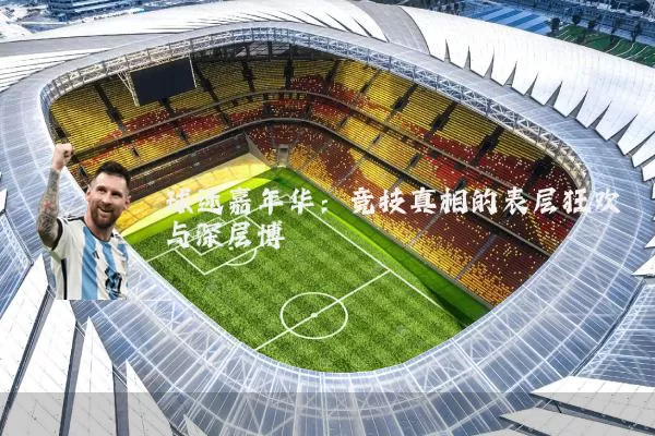 球迷嘉年华:竞技真相的表层狂欢与深层博弈