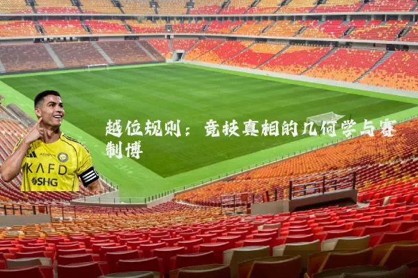 越位规则：竞技真相的几何学与赛制博弈