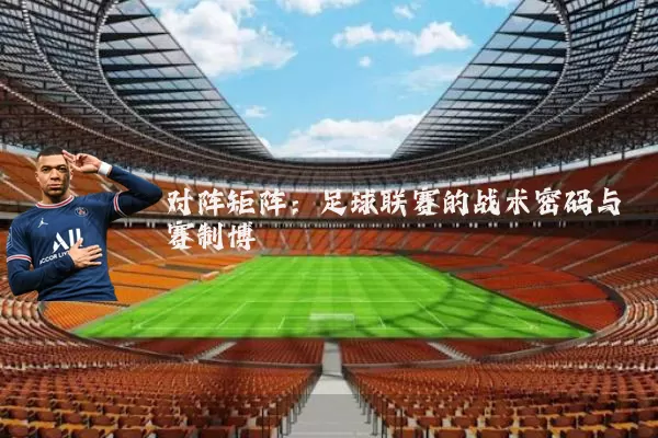 对阵矩阵:足球联赛的战术密码与赛制博弈