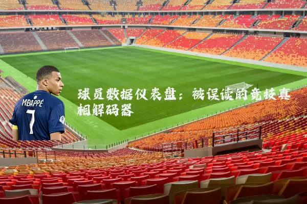 球员数据仪表盘:被误读的竞技真相解码器