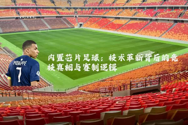 内置芯片足球:技术革新背后的竞技真相与赛制逻辑
