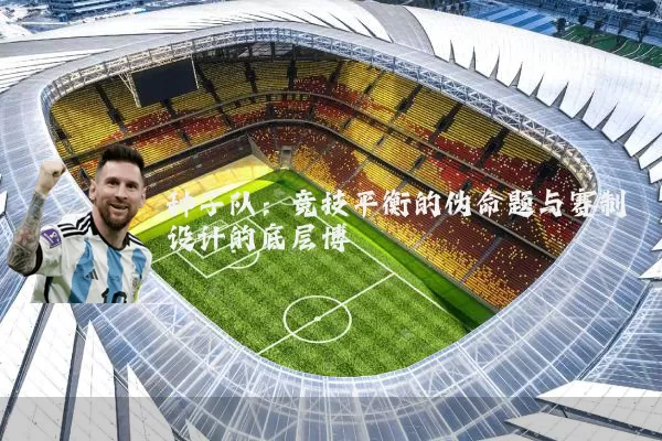 种子队:竞技平衡的伪命题与赛制设计的底层博弈