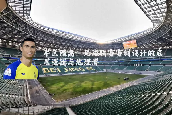 半区隔离：足球联赛赛制设计的底层逻辑与地理博弈
