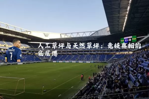 人工草坪与天然草坪:竞技真相的底层博弈