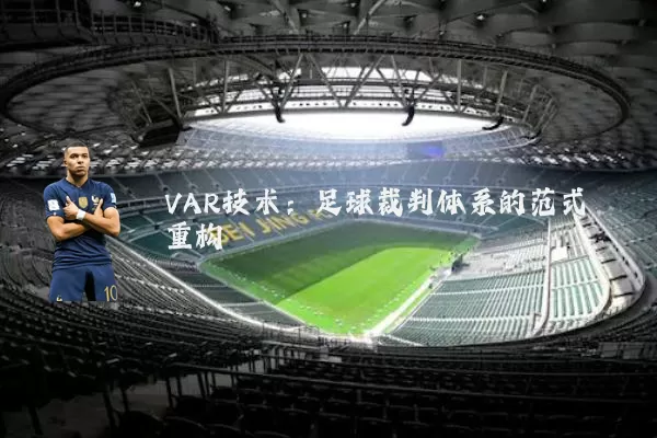 VAR技术:足球裁判体系的范式重构