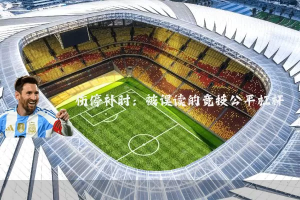 伤停补时：被误读的竞技公平杠杆