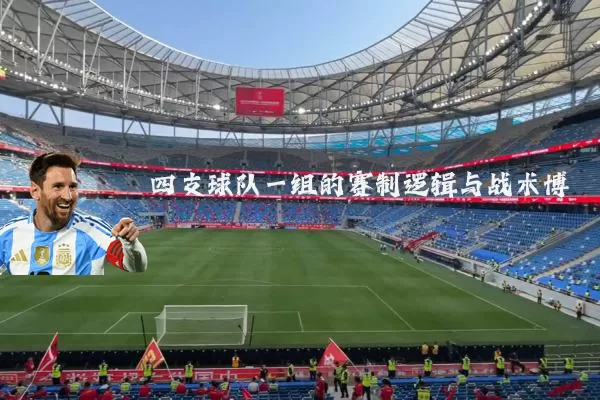 四支球队一组的赛制逻辑与战术博弈