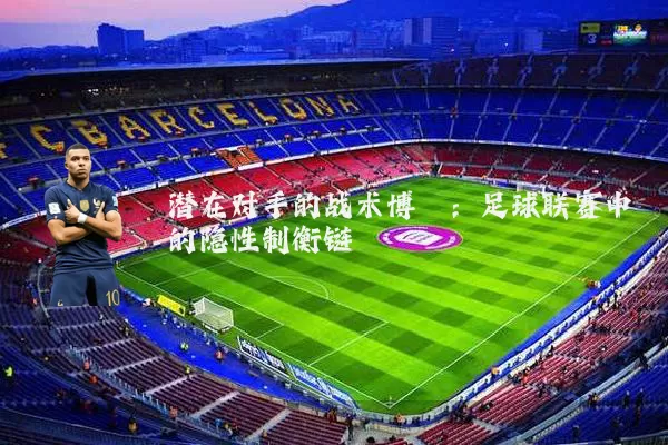 潜在对手的战术博弈:足球联赛中的隐性制衡链